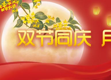 喜迎中秋，歡度國(guó)慶，金迪祝大家節(jié)日快樂(lè)！